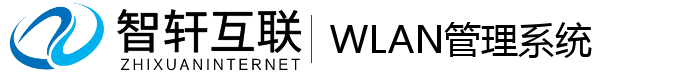 WLAN管理系统